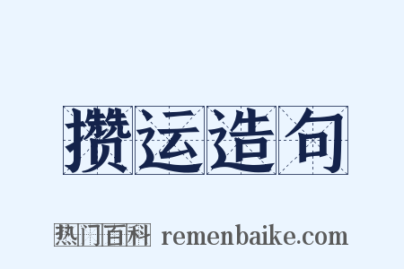 攒运造句是什么意思的图片